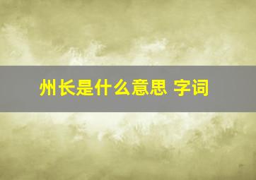 州长是什么意思 字词